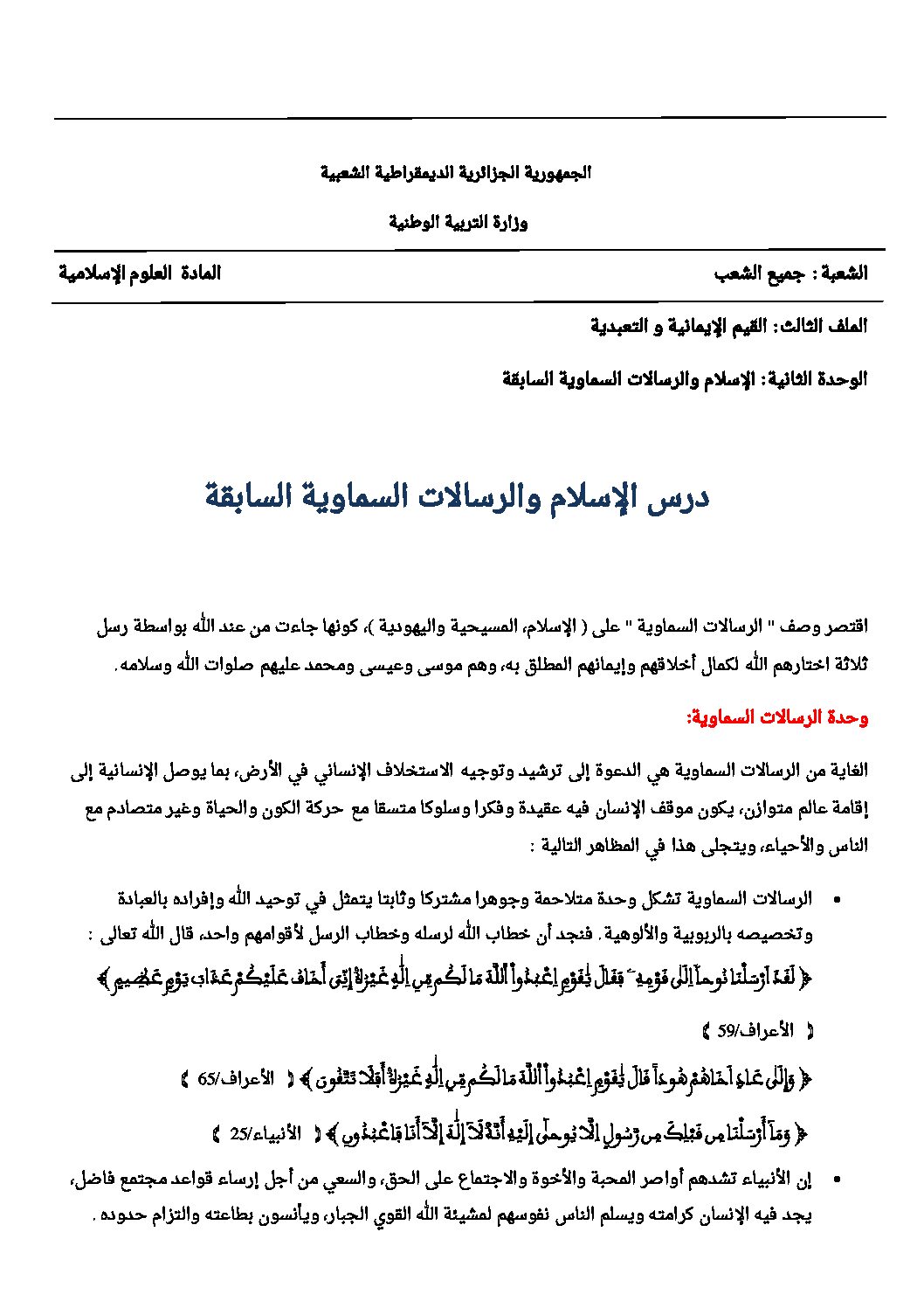 الإسلام و الرسالات السماوية السابقة - علوم إسلامية ثالثة ثانوي