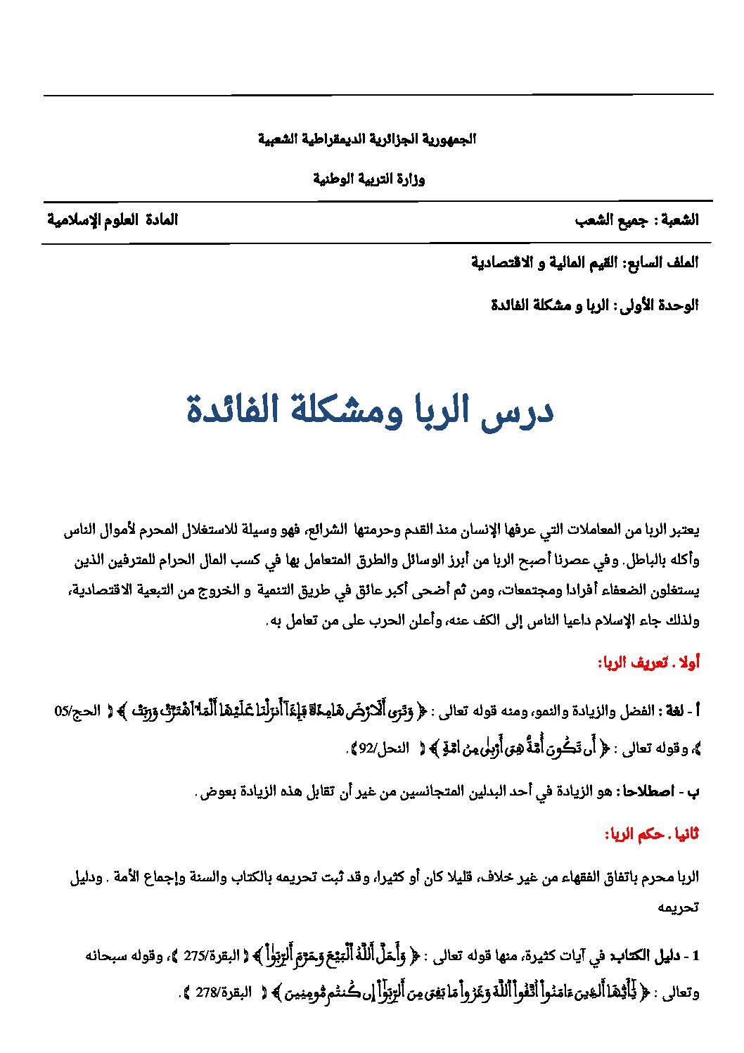الربا و مشكلة الفائدة - علوم إسلامية ثالثة ثانوي