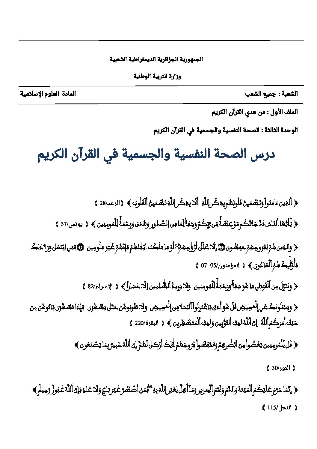 الصحة النفسية و الجسمية في القرآن الكريم - علوم إسلامية 3AS