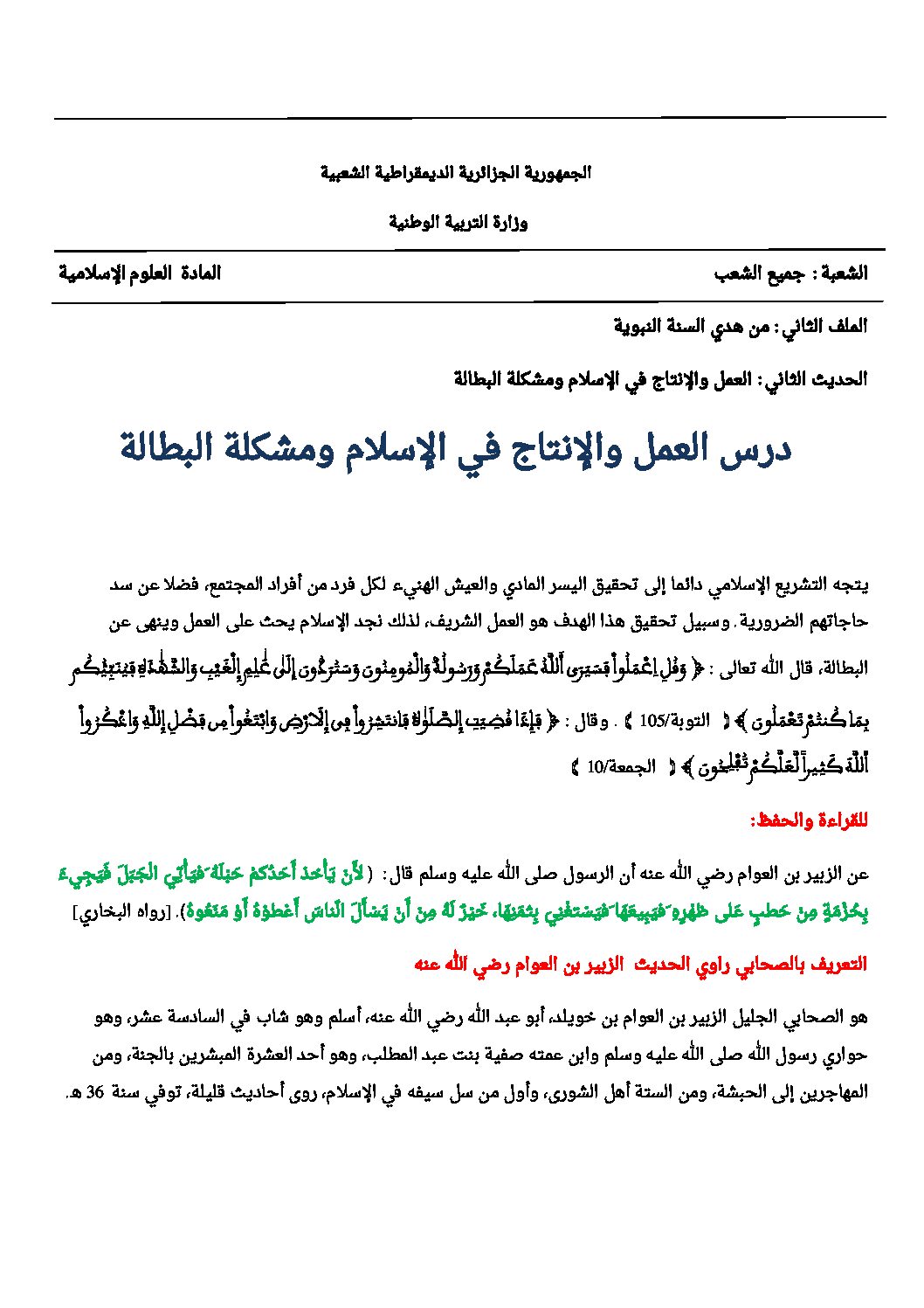 العمل و الإنتاج في الإسلام و مشكلة البطالة - علوم إسلامية 3AS