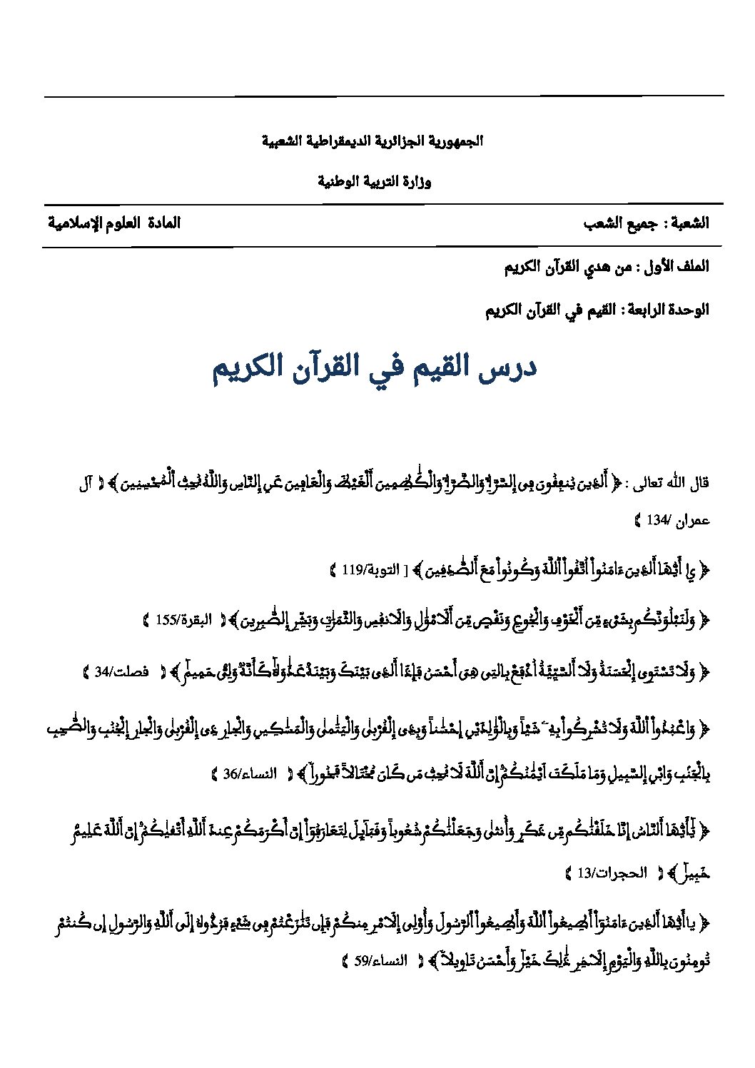 القيم في القرآن الكريم - علوم إسلامية الثالثة ثانوي