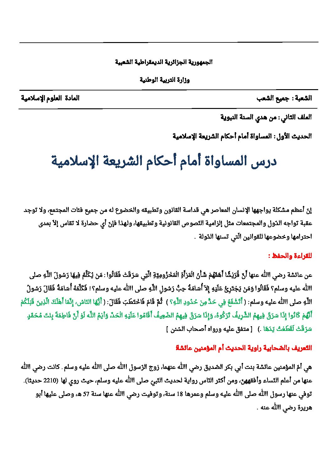 المساواة أمام الشريعة الإسلامية - علوم إسلامية ثالثة ثانوي