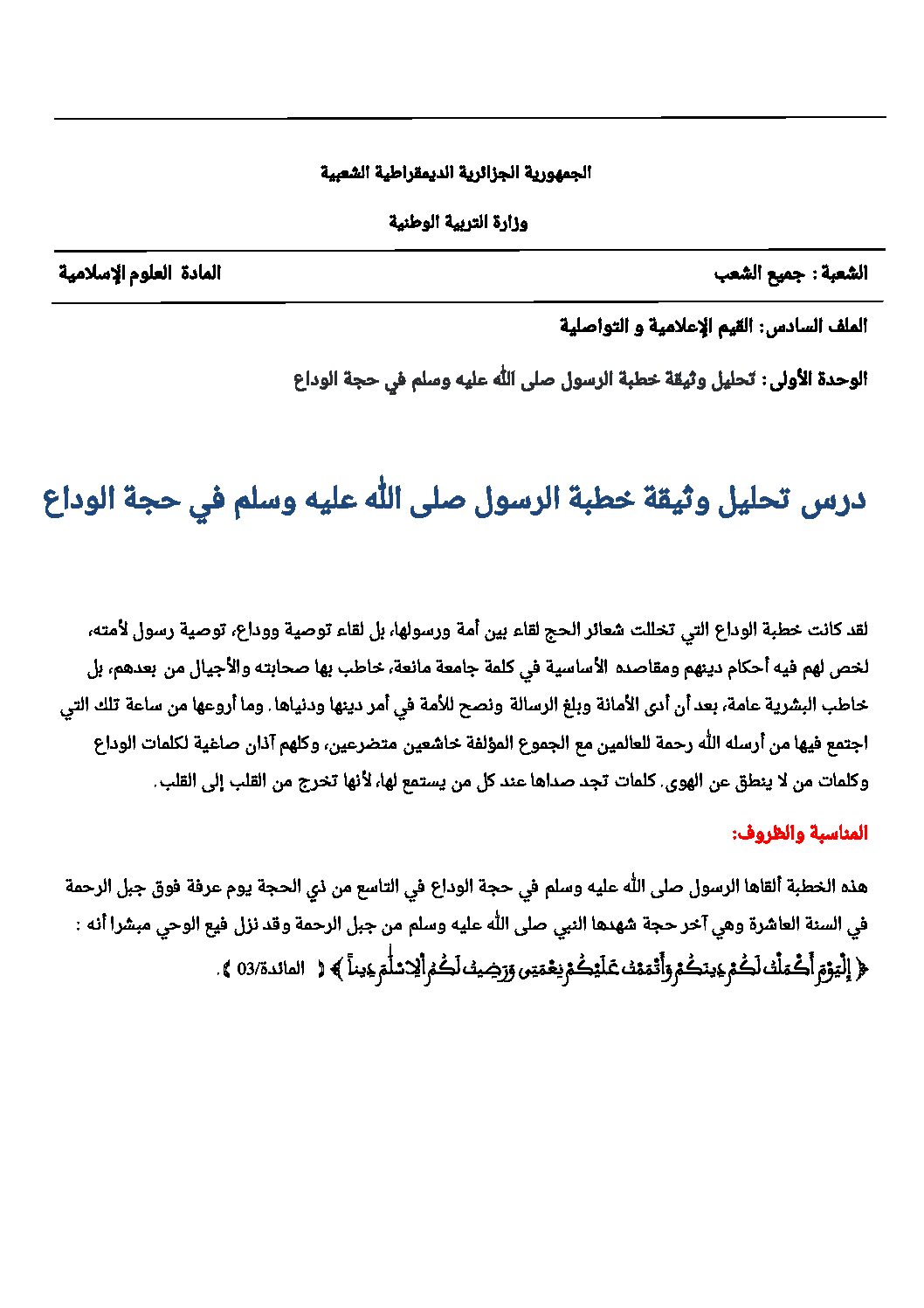 تحليل وثيقة خطبة الرسول (ص) في حجة الوداع - علوم إسلامية 3AS