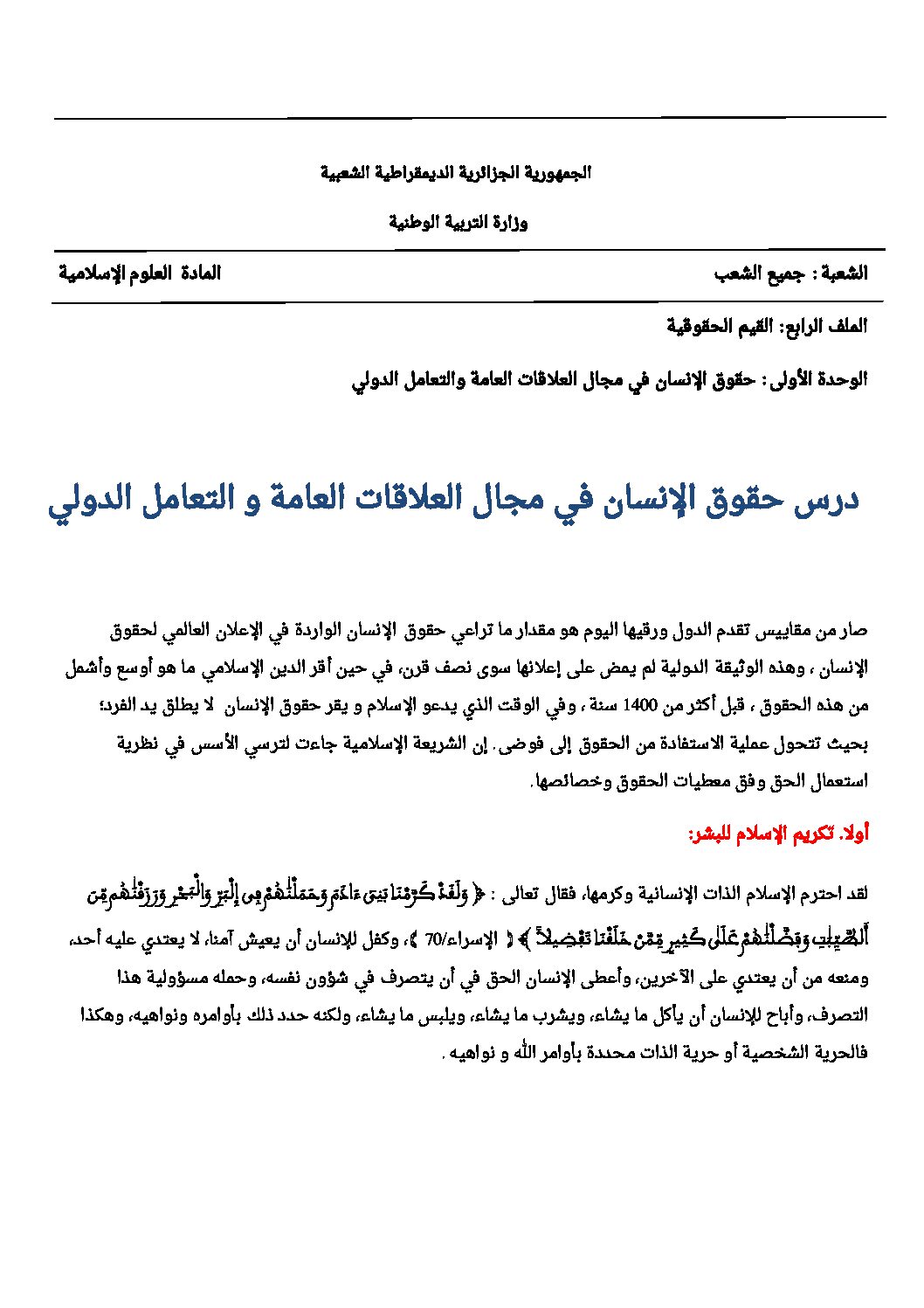 حقوق الإنسان في مجال العلاقات العامة و التعامل الدولي - علوم إسلامية 3AS