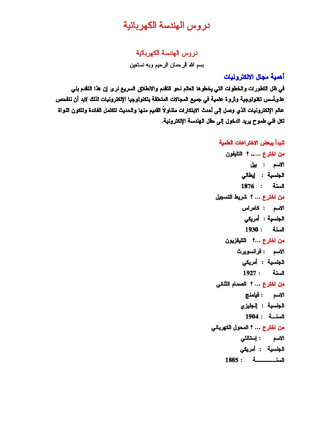 دروس في الهندسة الكهربائية للسنة الثالثة ثانوي