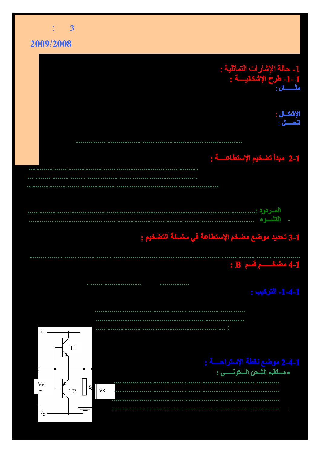 دروس و تمارين حول موضوع مضخمات الاستطاعة هندسة كهربائية سنة 3 ثانوي