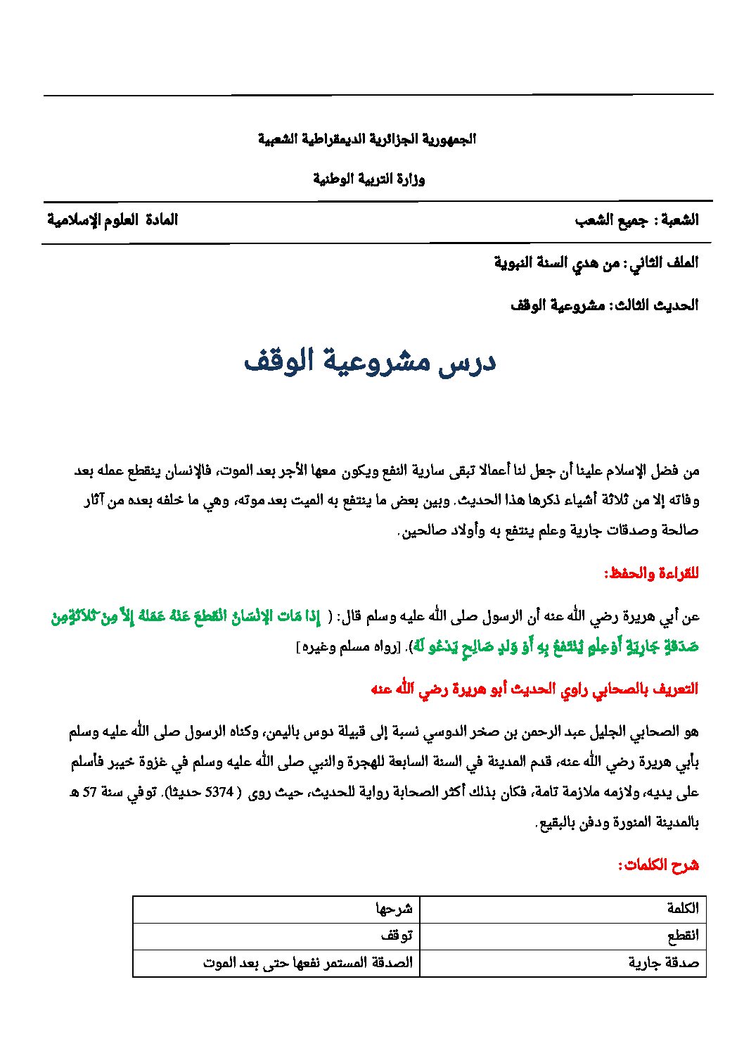 مشروعية الوقف - علوم إسلامية ثالثة ثانوي