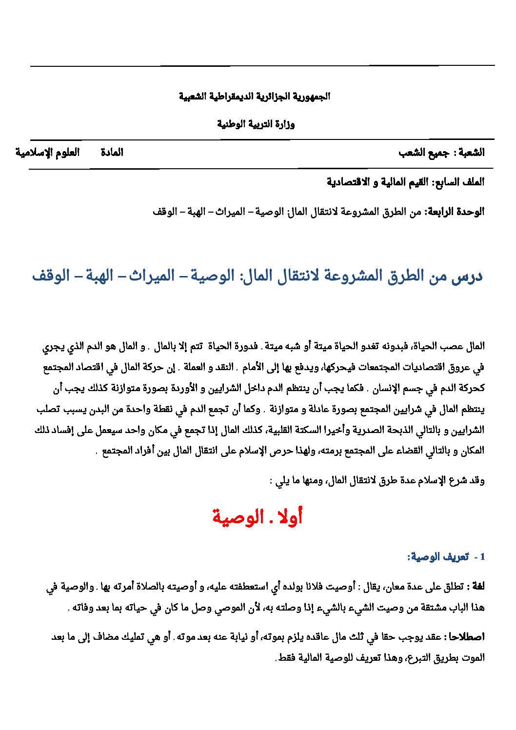 من الطرق المشروعة لانتقال المال - علوم إسلامية ثالثة ثانوي