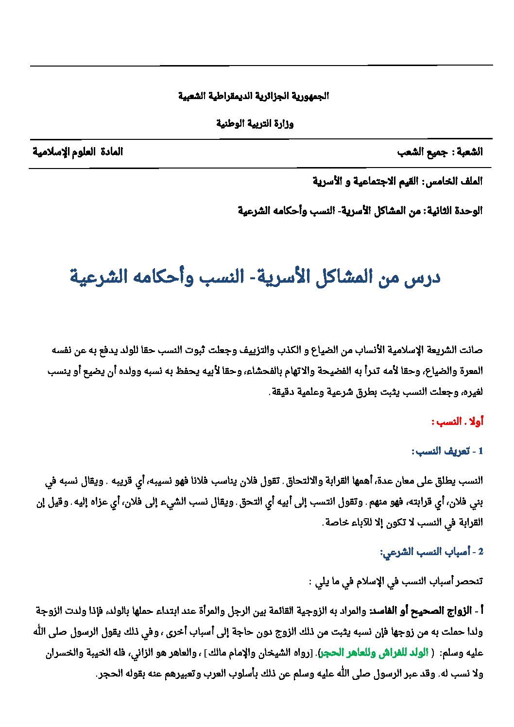 من المشاكل الأسرية: النسب و أحكامه الشرعية - علوم إسلامية 3AS