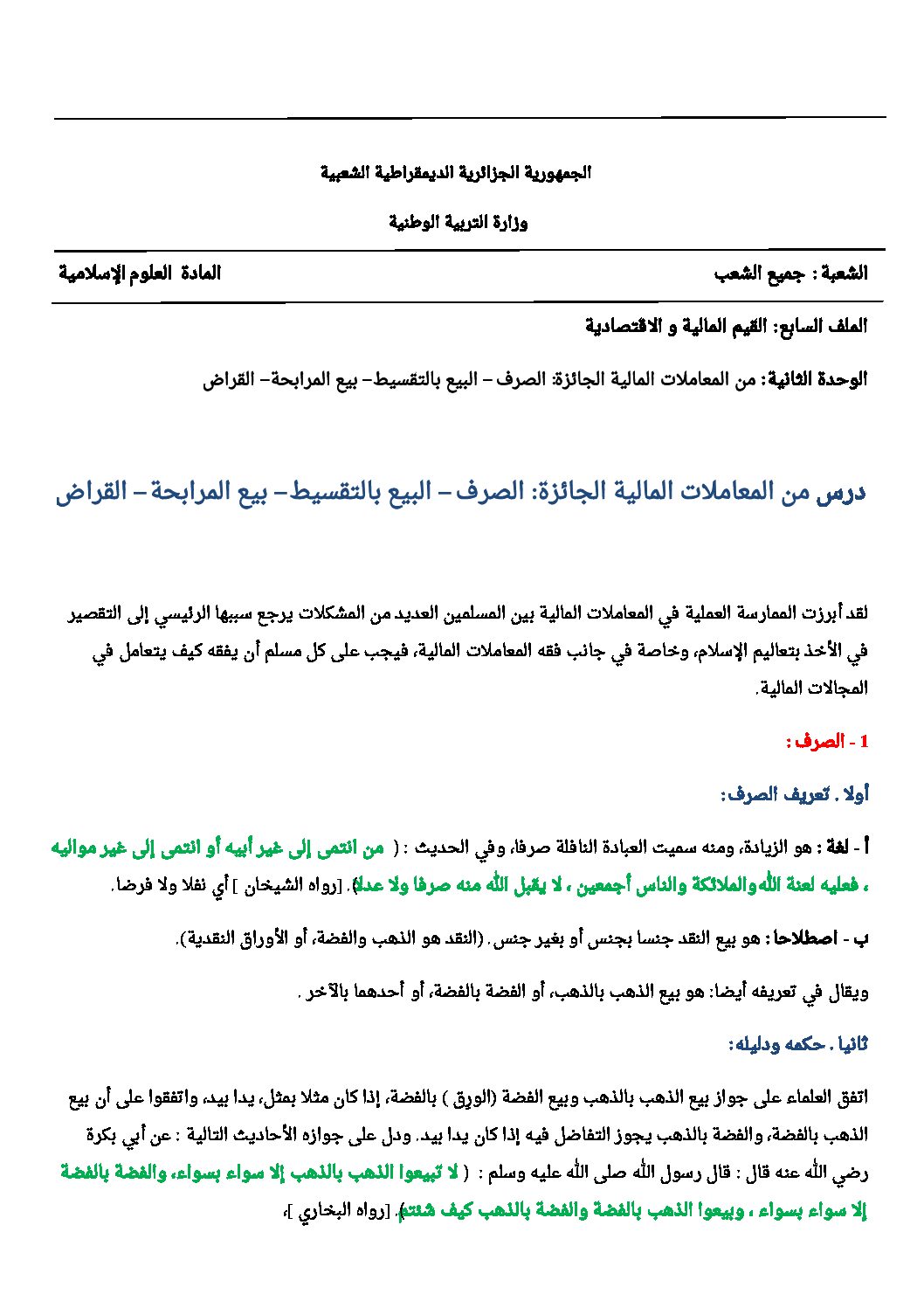 من المعاملات المالية الجائزة - علوم إسلامية ثالثة ثانوي