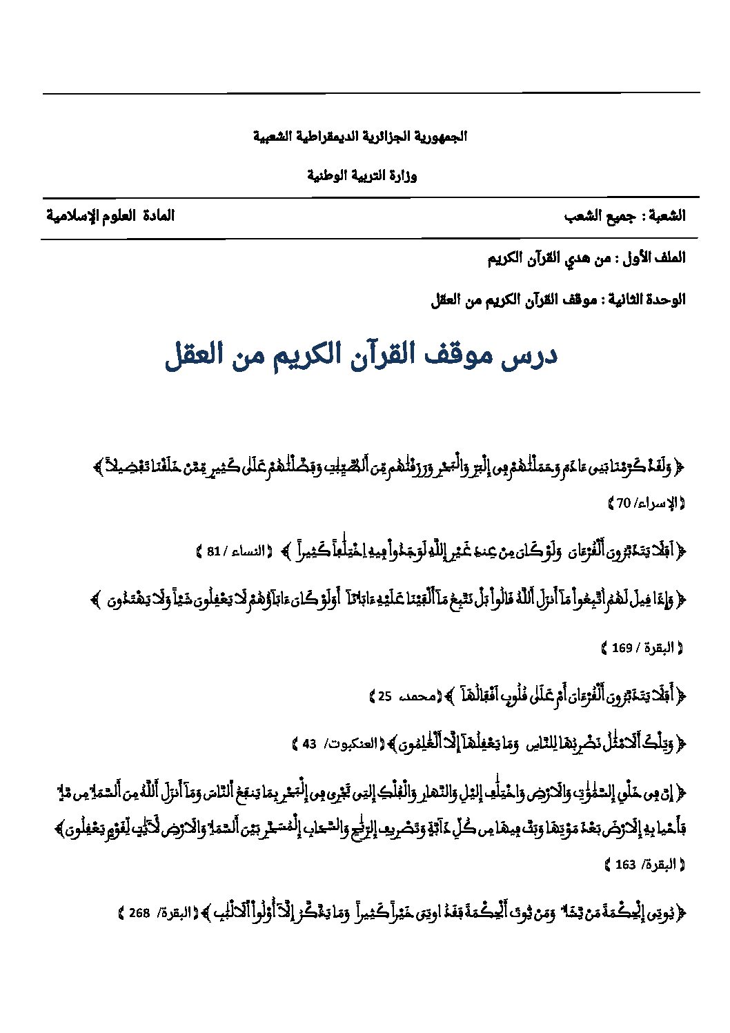 موقف القرآن من العقل - علوم إسلامية 3AS