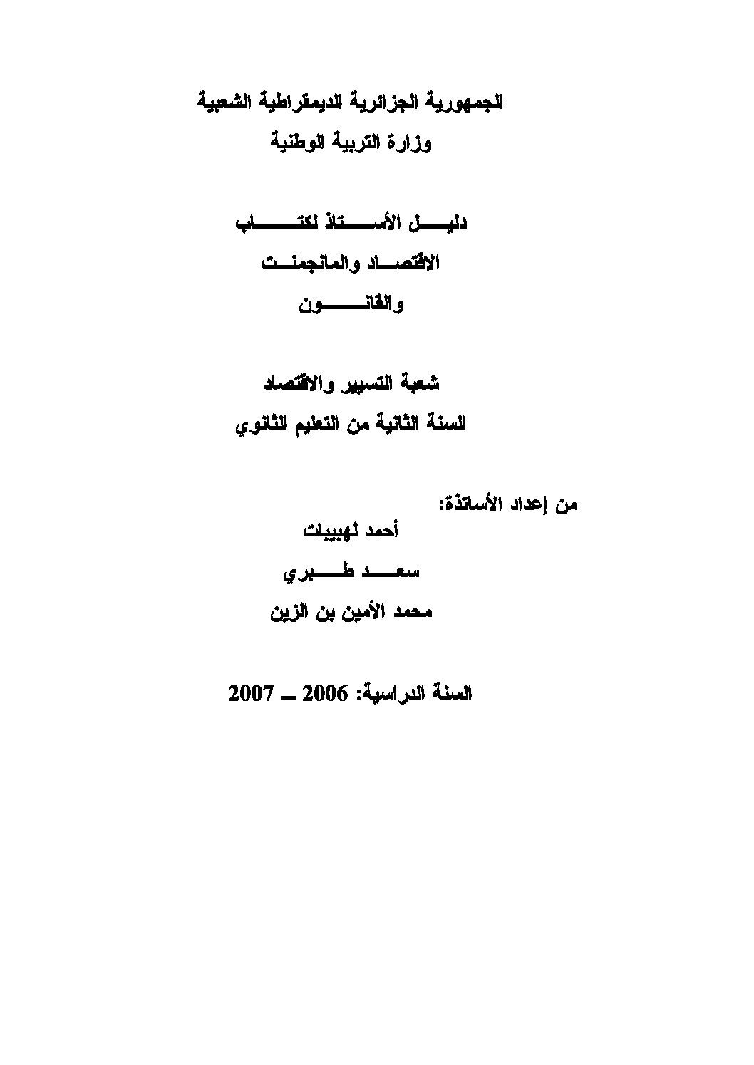 كتاب الأستاذ في مادة الإقتصاد و القانون للثانية ثانوي