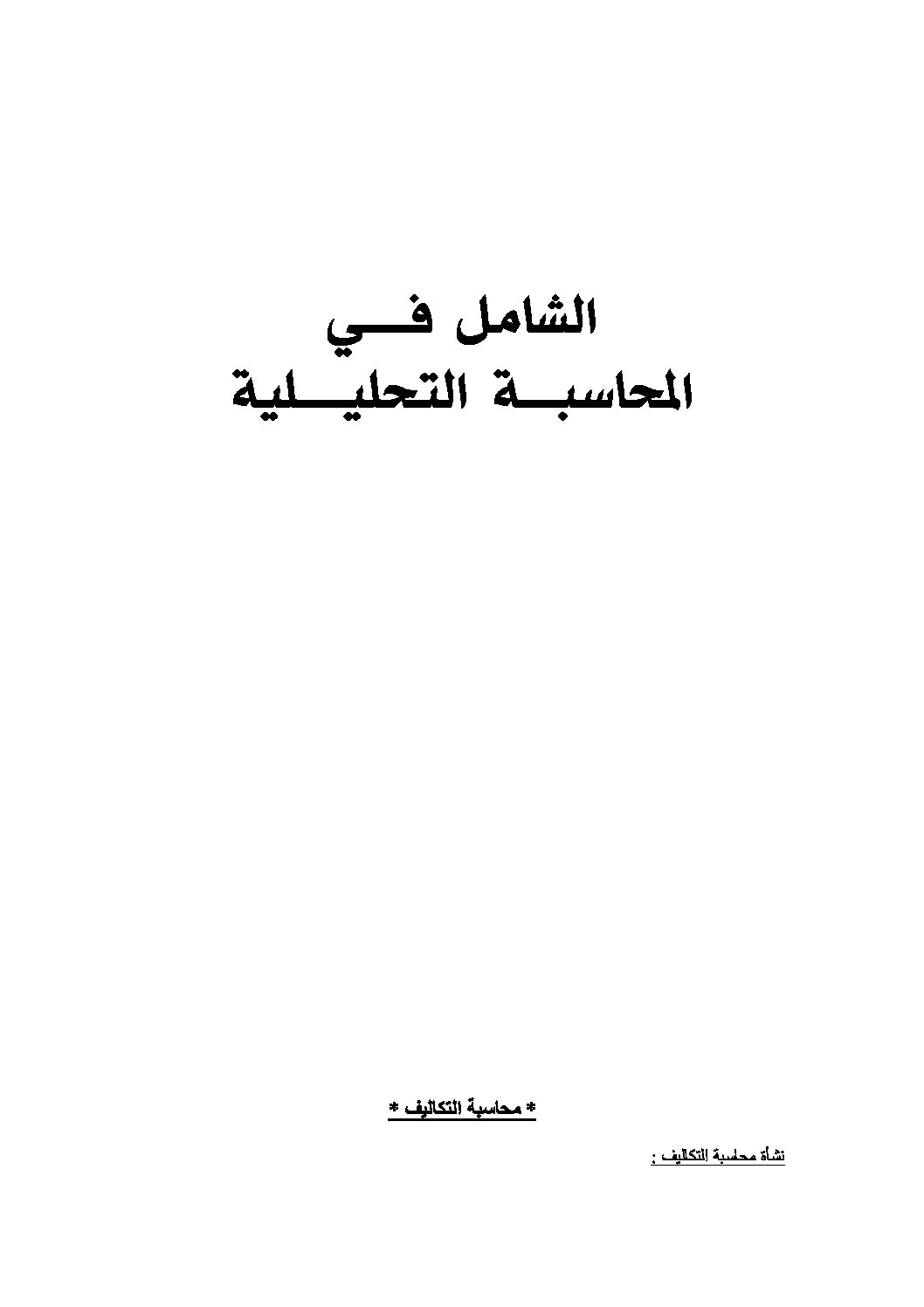 كتاب الشامل في المحاسبة التحليلية ثانية ثانوي