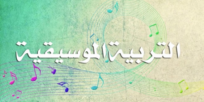 التربية الموسيقية