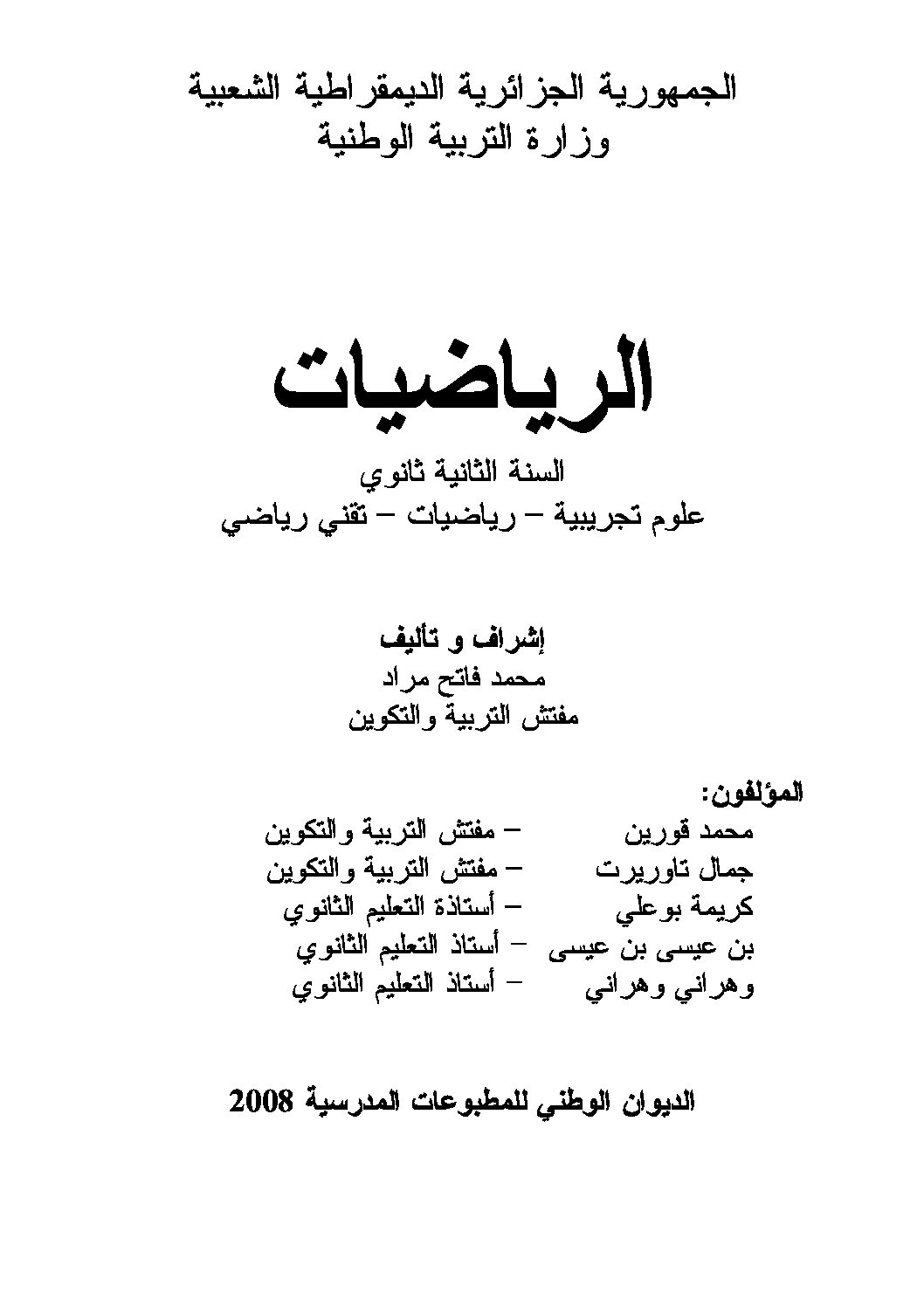 الكتاب المدرسي في الرياضيات ثانية ثانوي