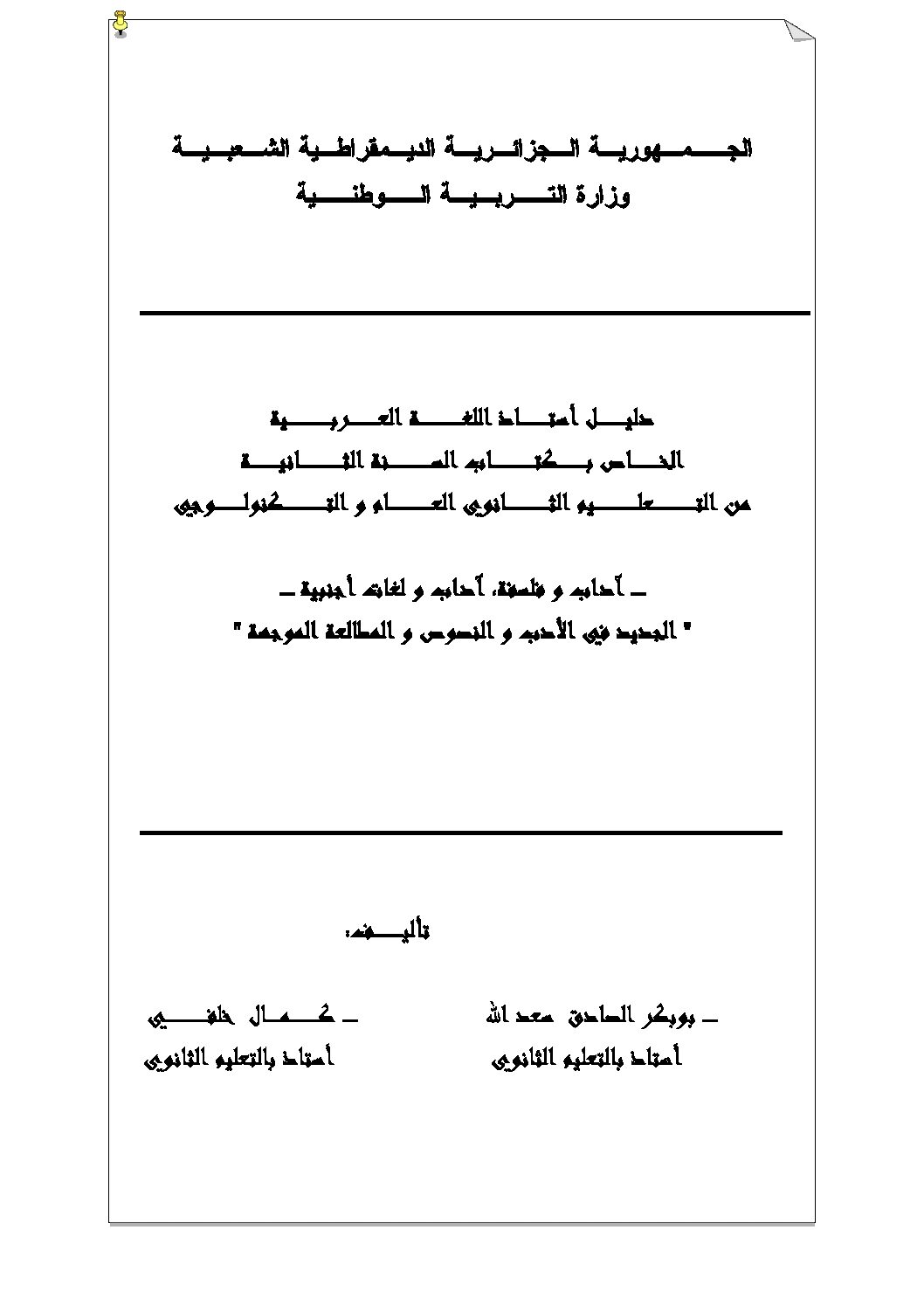 كتاب الأستاذ في اللغة العربية ثانية ثانوي آداب