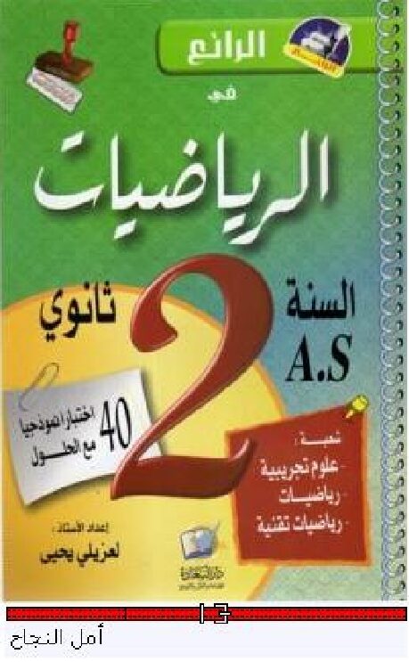 كتاب الرائع في الرياضيات للثانية ثانوي
