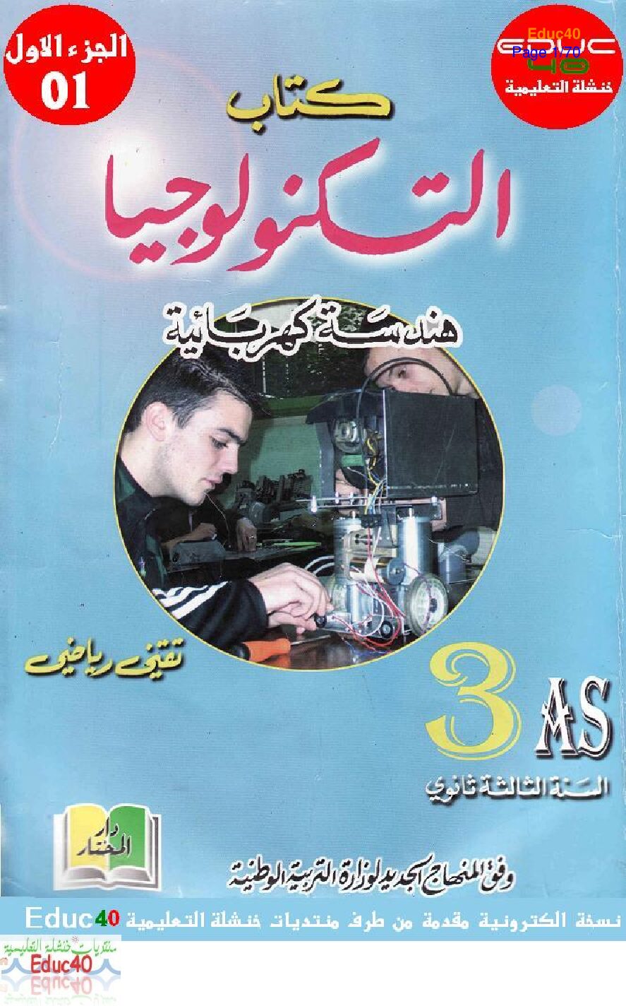 كتاب التكنولوجيا هندسة كهربائية تقني رياضي