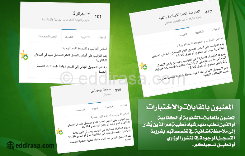 المعنيون بالمقابلات الشفوية
