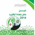 دليل حامل شهادة البكالوريا 2014