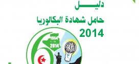 دليل حامل شهادة البكالوريا 2014