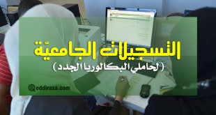 التسجيلات الجامعية لحاملي البكالوريا الجدد