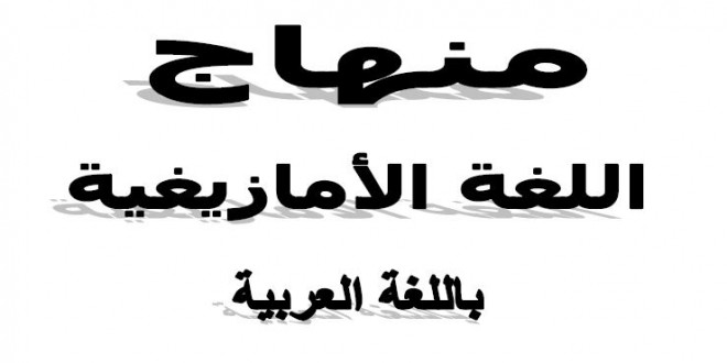 منهاج اللغة الأمازيغية سنة ثانية متوسط