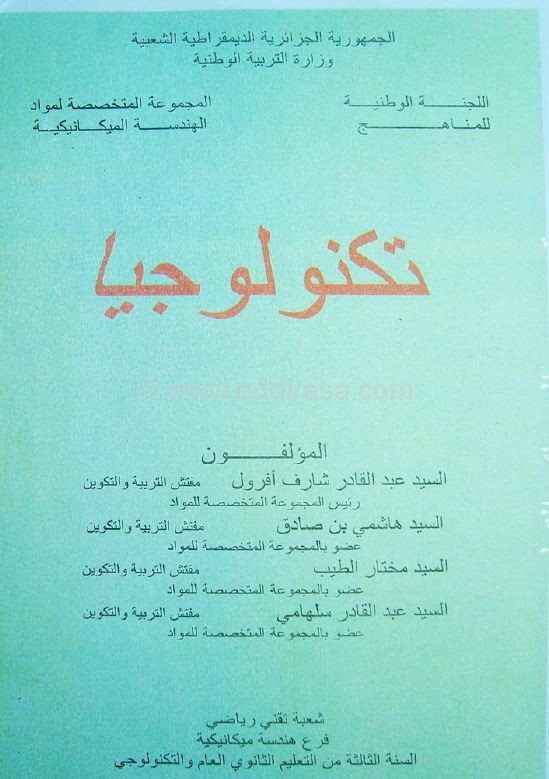 كتاب الهندسة الميكانيكية سنة ثالثة ثانوي