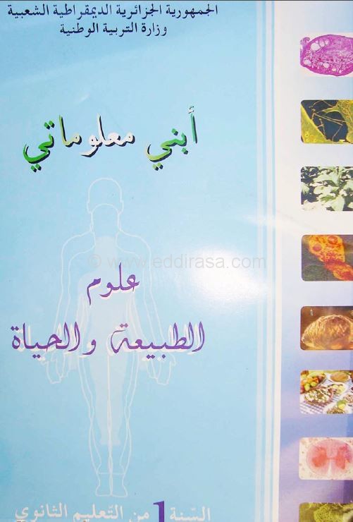كتاب العلوم الطبيعية المدرسي BOOK-SCIENCE-1AS-LITERARY