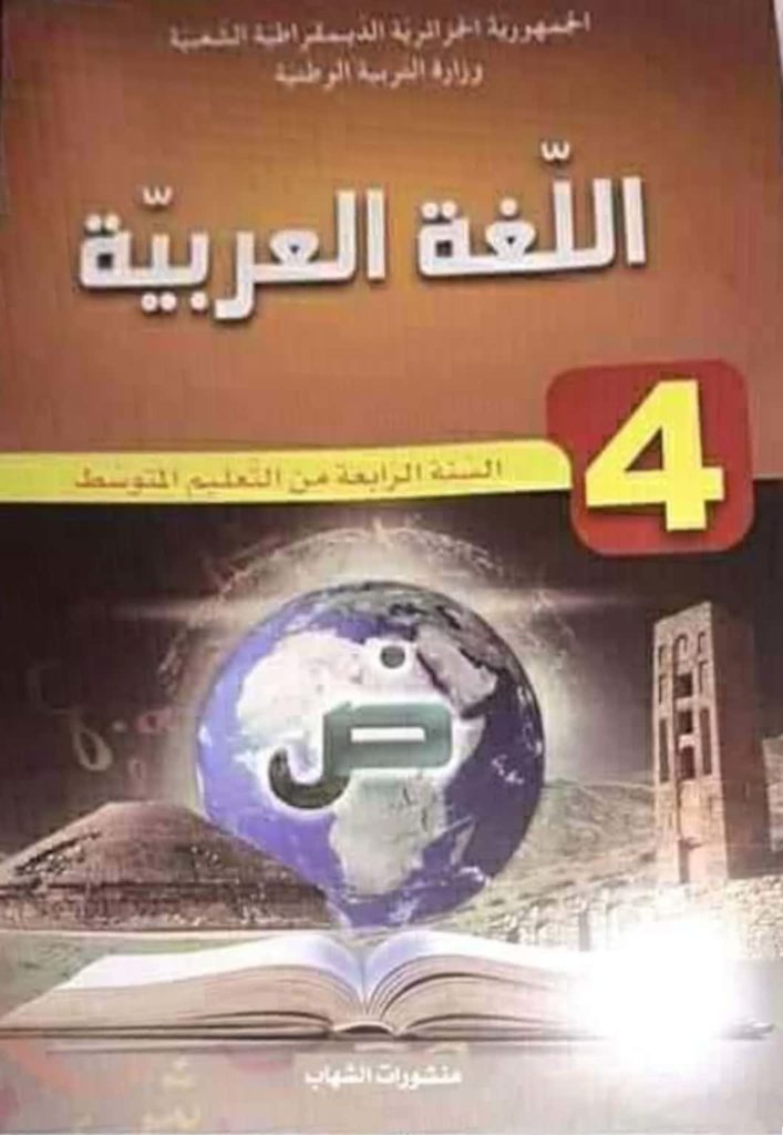 كتاب اللغة العربية سنة رابعة متوسط الجيل الثاني موقع الدراسة الجزائري 8052