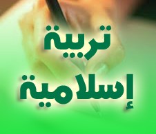 تربية إسلامية
