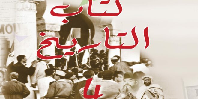 كتاب التاريخ سنة رابعة متوسط الجيل الثاني
