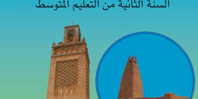 كتاب التربية الإسلامية سنة ثانية متوسط الجيل الثاني