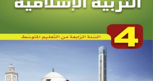 كتاب التربية الإسلامية سنة رابعة متوسط الجيل الثاني