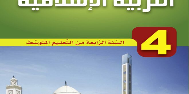كتاب التربية الإسلامية سنة رابعة متوسط الجيل الثاني
