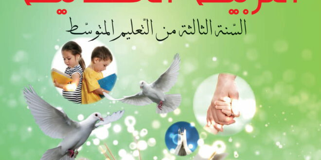كتاب التربية المدنية سنة ثالثة متوسط الجيل الثاني