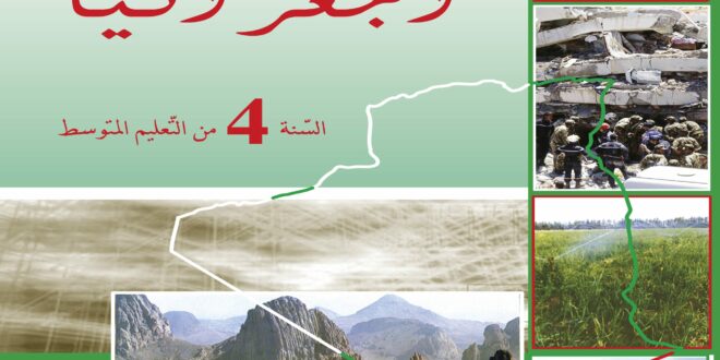 كتاب الجغرافيا سنة رابعة متوسط الجيل الثاني