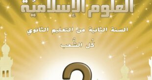 كتاب العلوم الإسلامية سنة ثانية ثانوي