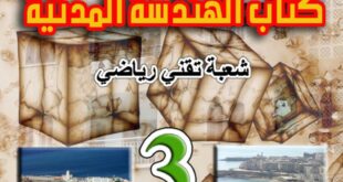 كتاب الهندسة المدنية سنة ثالثة ثانوي