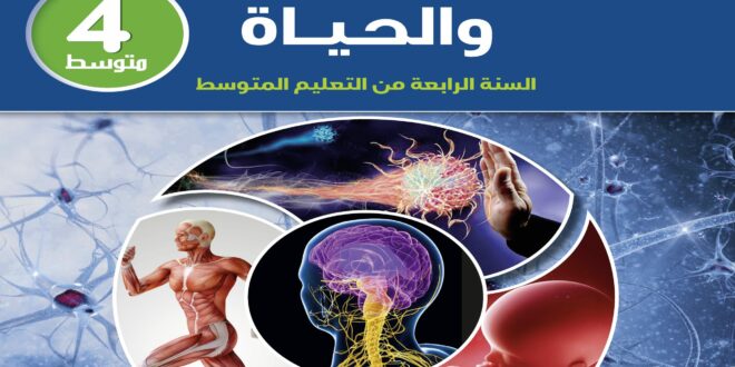 كتاب علوم الطبيعة والحياة سنة رابعة متوسط الجيل الثاني