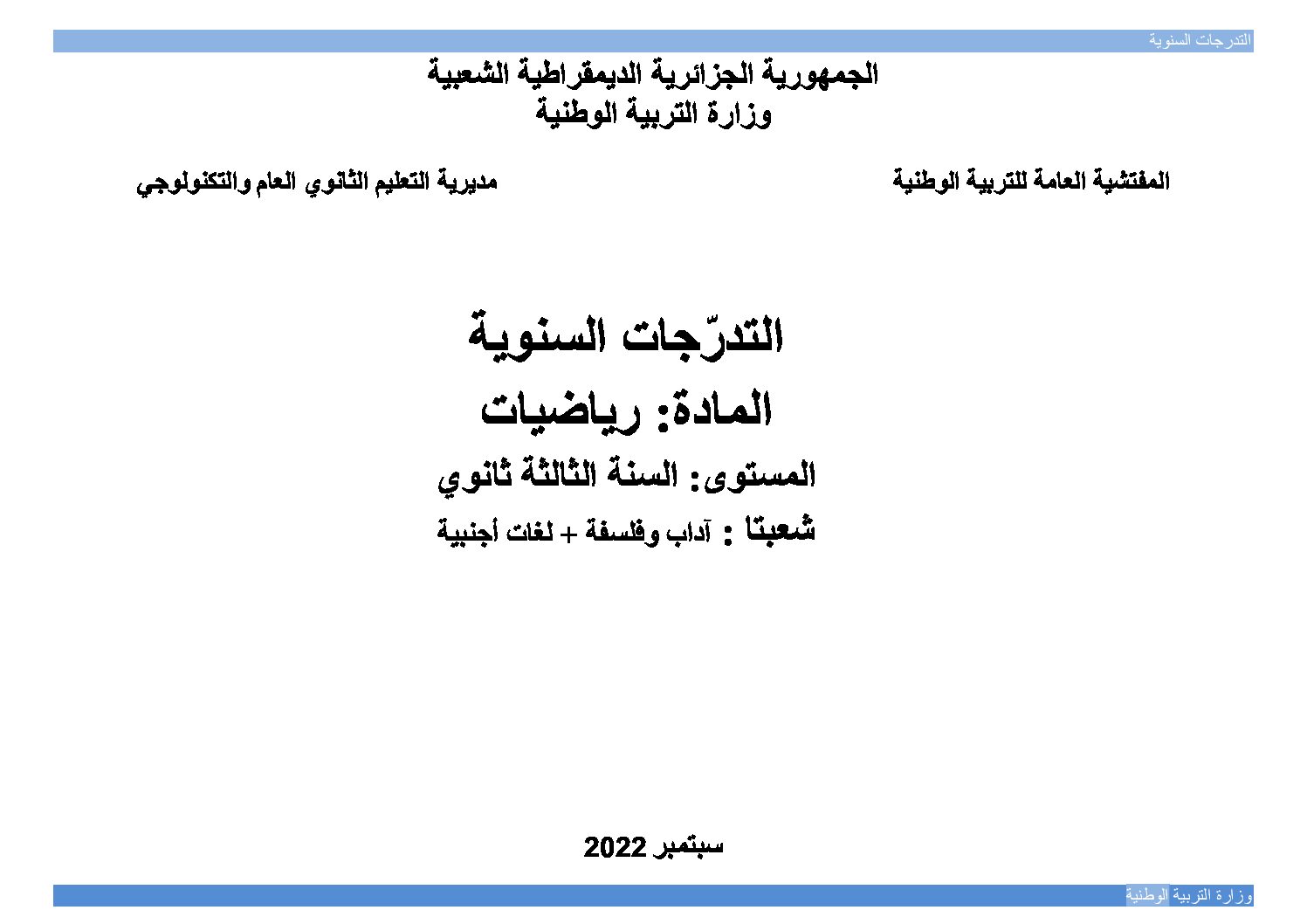 برنامج دروس مادة الرياضيات 3 ثانوي الشعب الأدبية