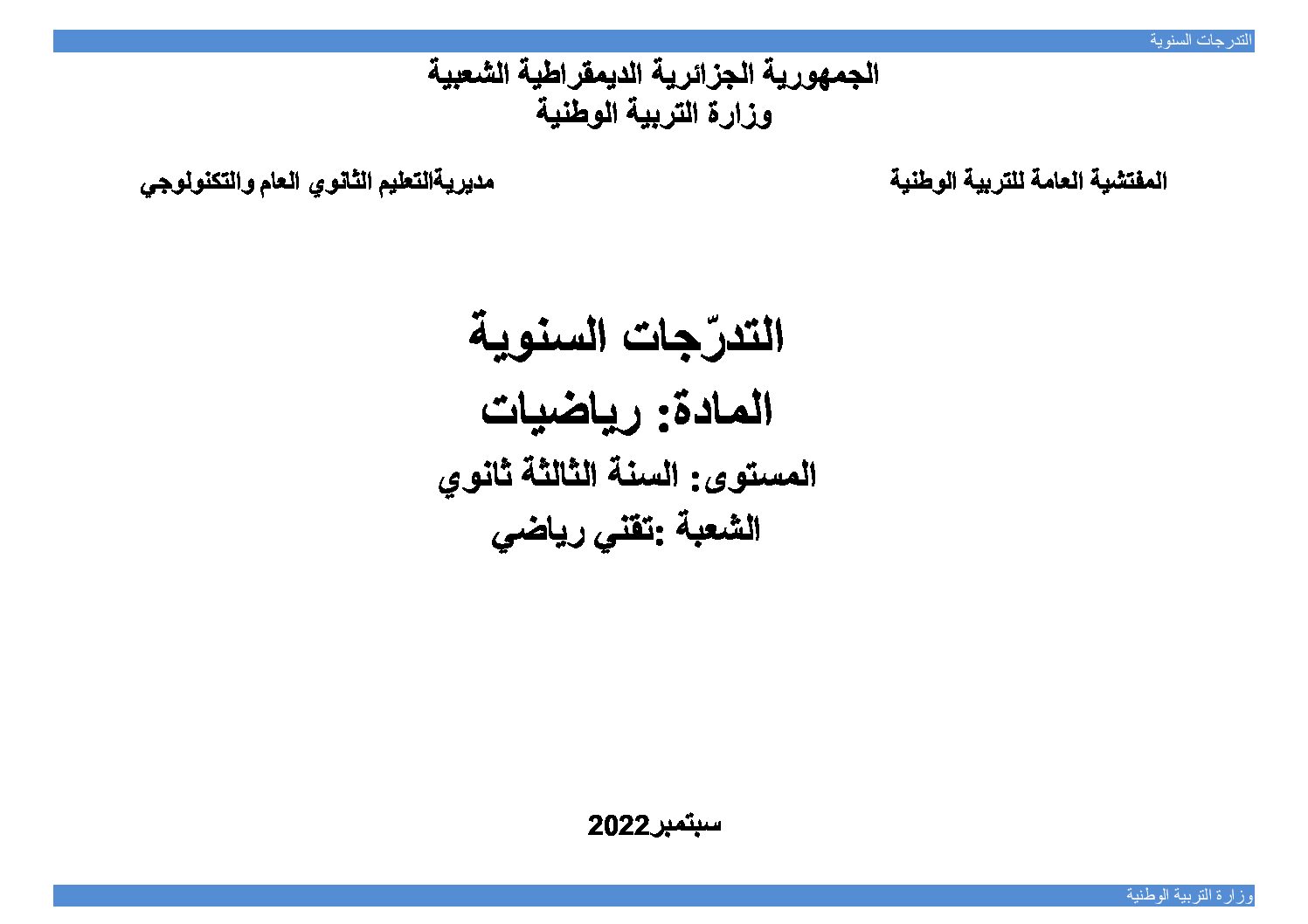 برنامج دروس مادة الرياضيات 3 ثانوي تقني رياضي