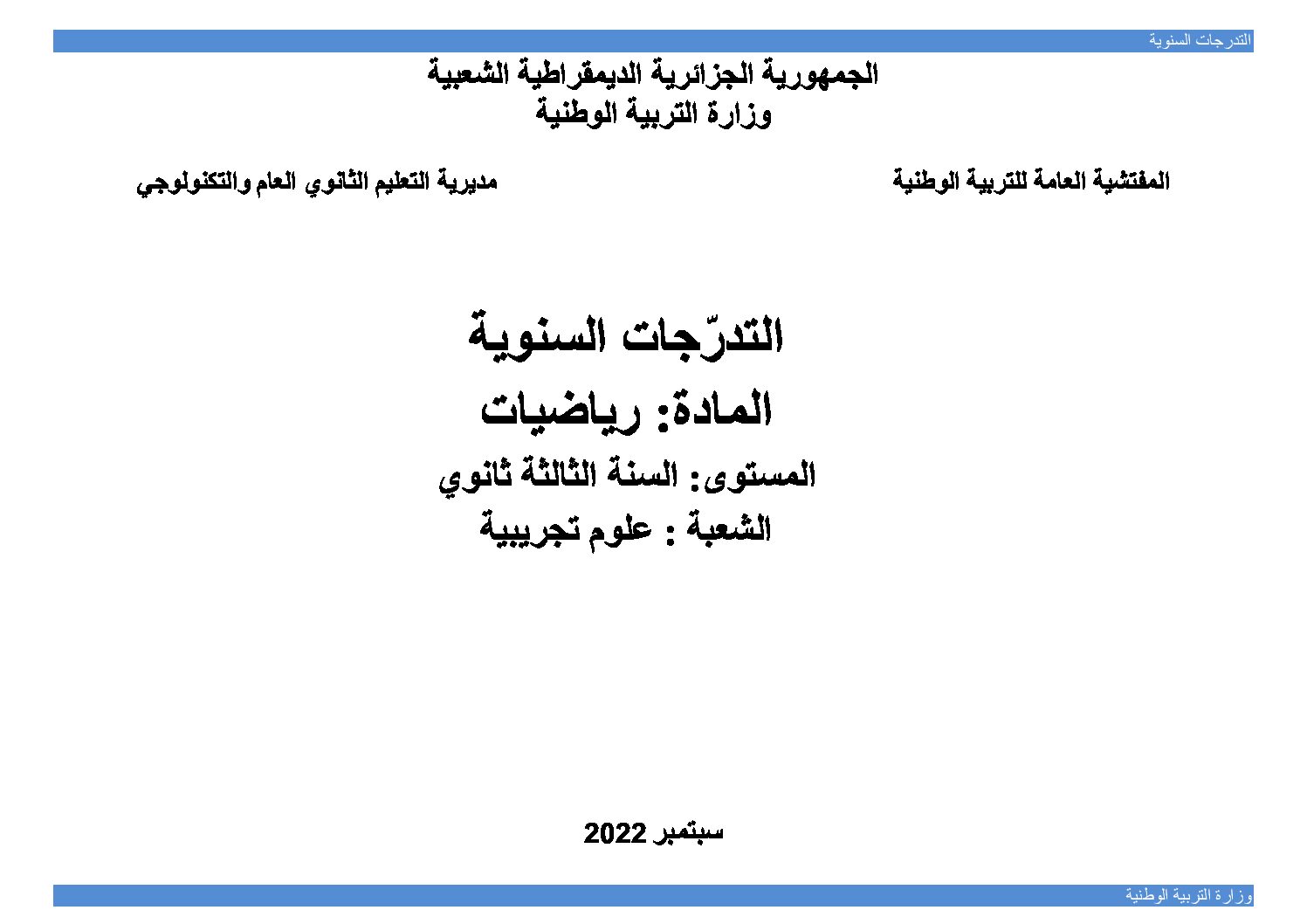 برنامج دروس مادة الرياضيات 3 ثانوي علوم تجريبية