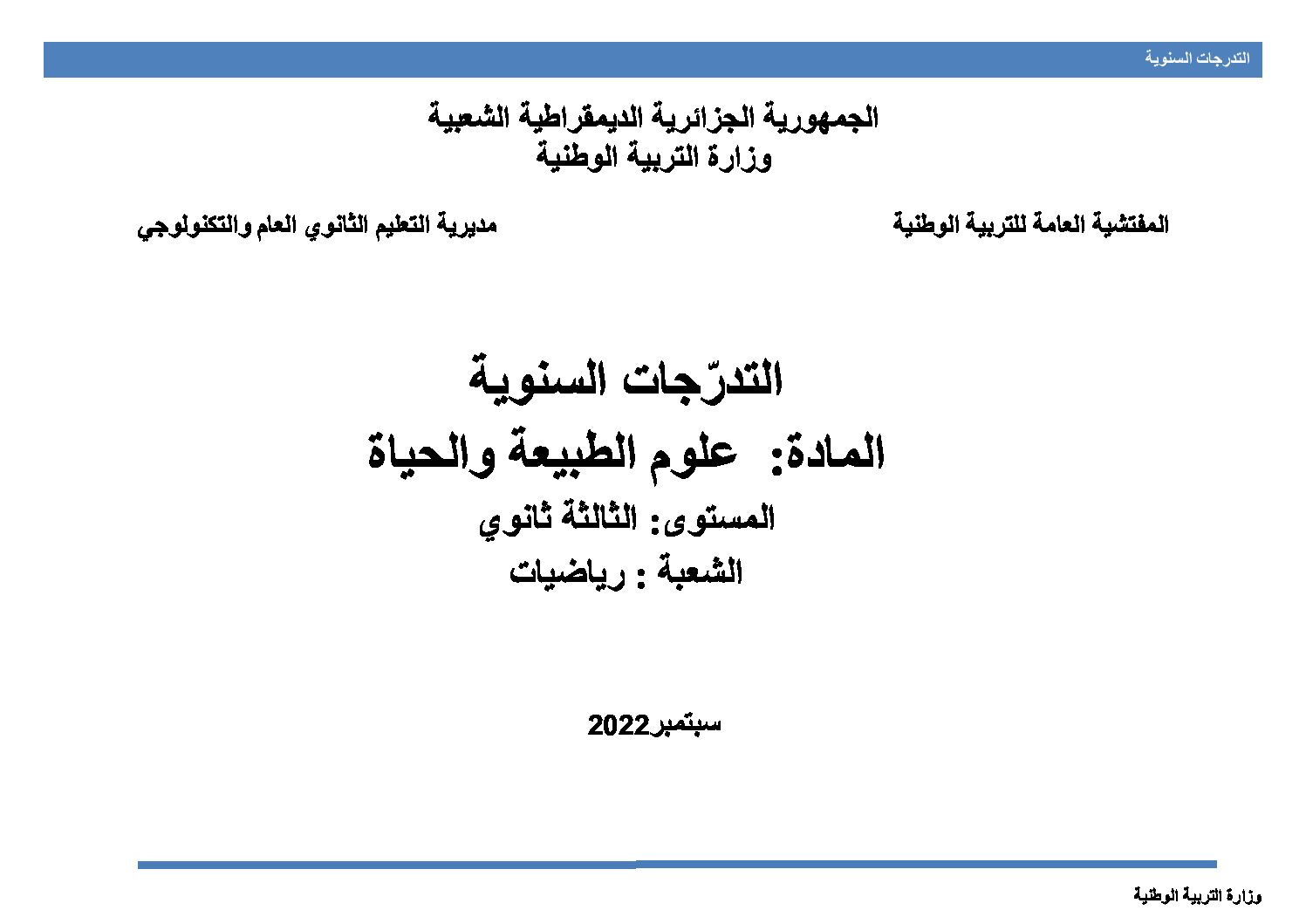 برنامج دروس العلوم الطبيعية سنة 3 ثانوي رياضيات