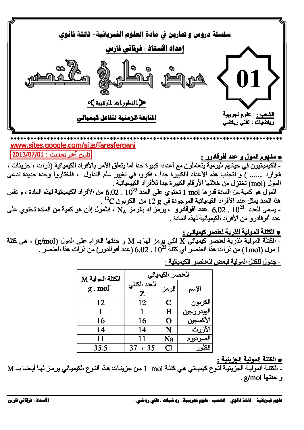 تطور كميات المتفاعلات و النواتج خلال تفاعل كيميائي مع تمارين محلولة