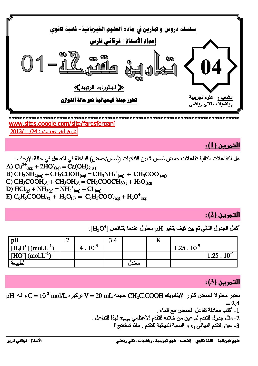 تمارين حول وحدة تطور جملة كيميائية نحو حالة التوازن