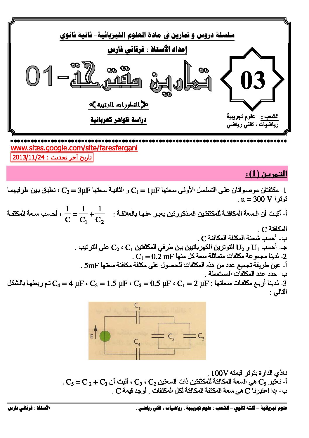 تمارين حول وحدة دراسة الظواهر الكهربائية