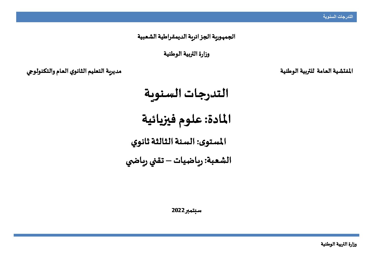 برنامج دروس العلوم الفيزيائية سنة 3 ثانوي رياضيات و تقني رياضي