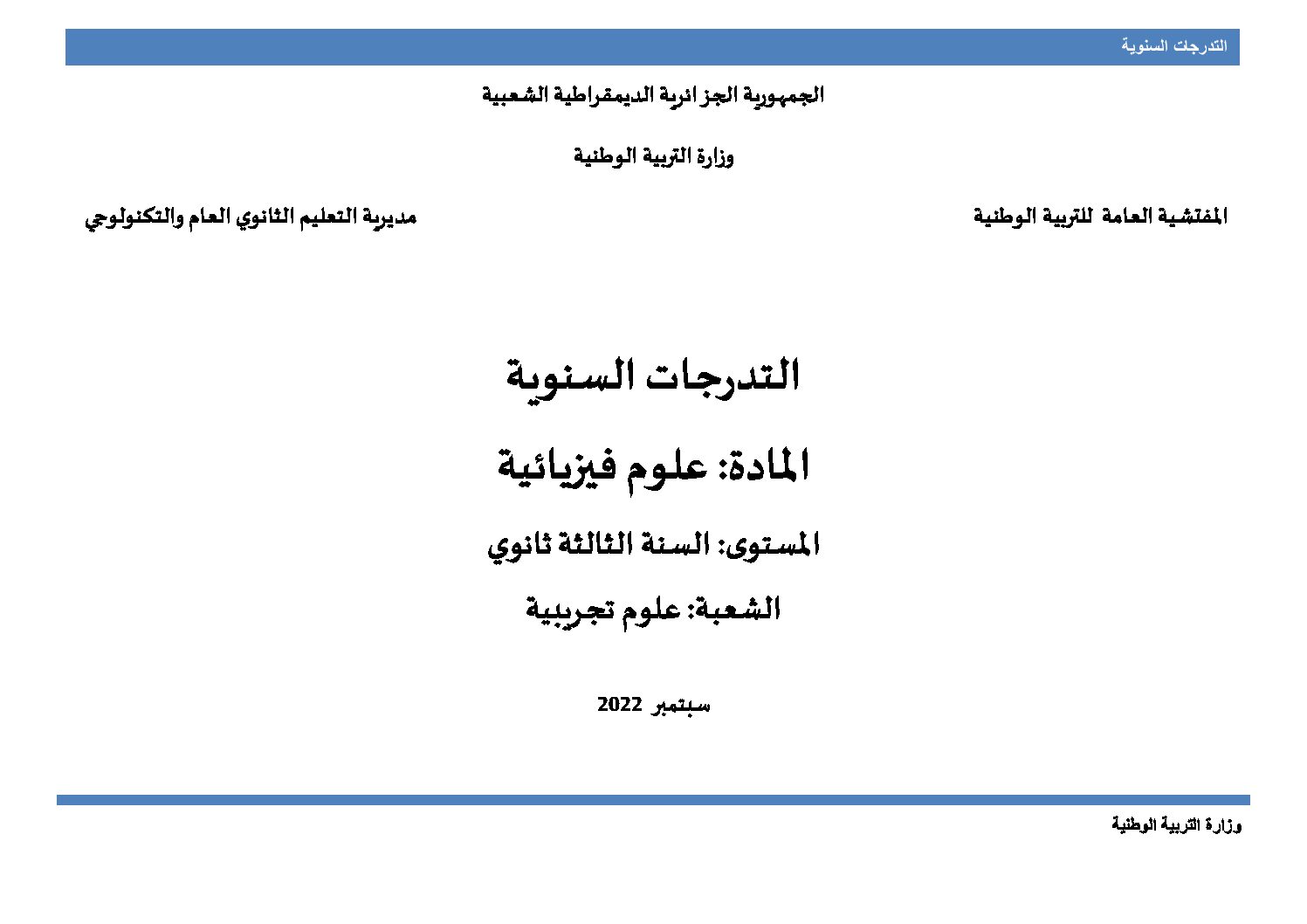 برنامج دروس العلوم الفيزيائية سنة 3 ثانوي علوم تجريبية