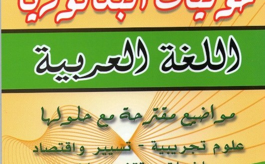 سلسلة مستقبلي في البكالوريا لغة عربية للشعب العلمية